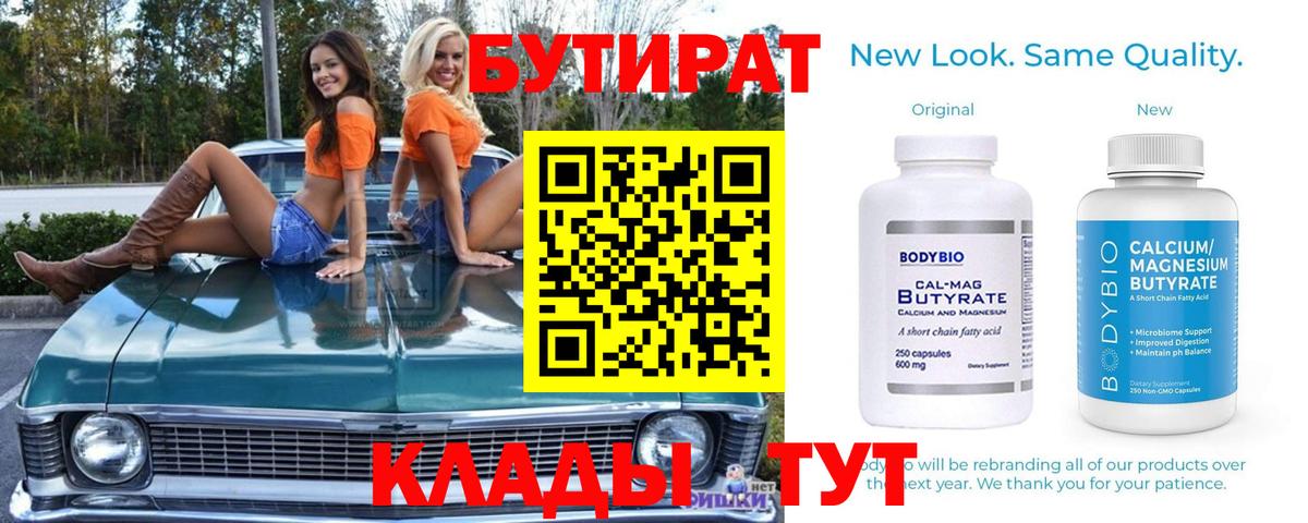 БУТИРАТ Butirat  Бутират  Усть-Илимск 