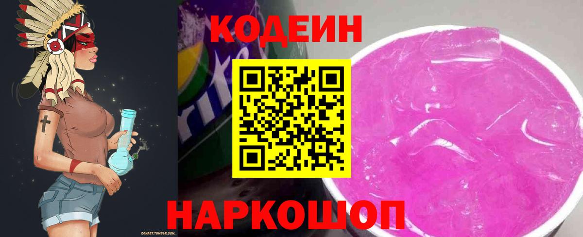 Усть-Илимск  Кодеин Purple Drank  Кодеиновый сироп Lean напиток Lean (лин)  Вход с VPN 