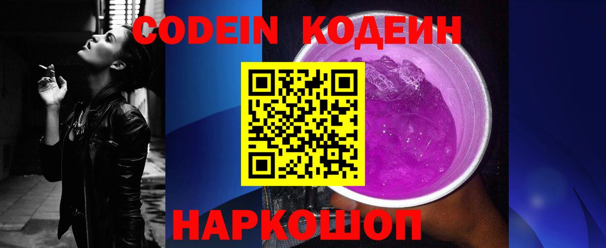 Кодеин Purple Drank Усть-Илимск